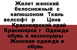 Жилет женский белоснежный, с капюшоном. Ткань велсофт, р.56 › Цена ­ 450 - Красноярский край, Красноярск г. Одежда, обувь и аксессуары » Женская одежда и обувь   